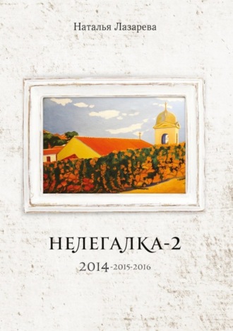 Наталья Лазарева, Нелегалка-2. 2014—2015—2016