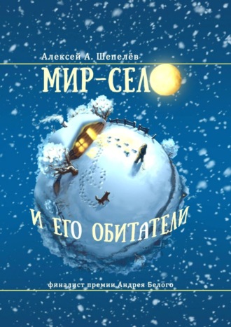 Алексей Шепелёв, Мир-село и его обитатели. Повесть в этюдах и размышлениях