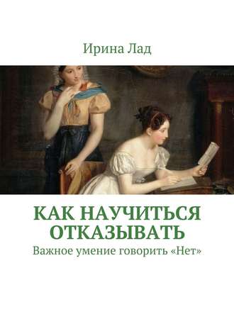 Ирина Лад, Как научиться отказывать. Важное умение говорить «Нет»