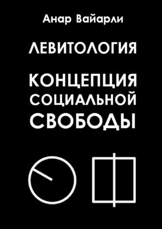 Анар Гасанов, Левитология. Концепция социальной свободы