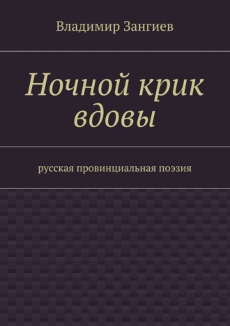 Владимир Зангиев, Ночной крик вдовы. Русская провинциальная поэзия