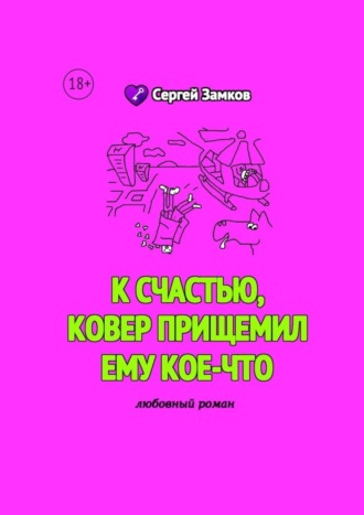 Сергей Замков, К счастью, ковер прищемил ему кое-что