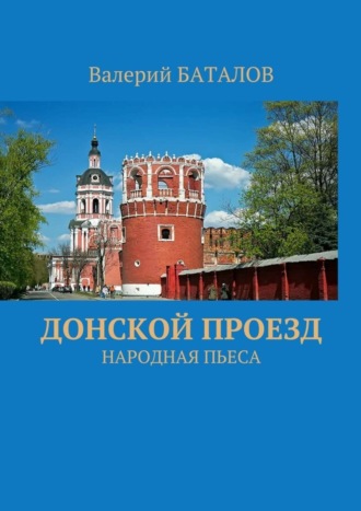 Валерий Баталов, Донской проезд. Народная пьеса