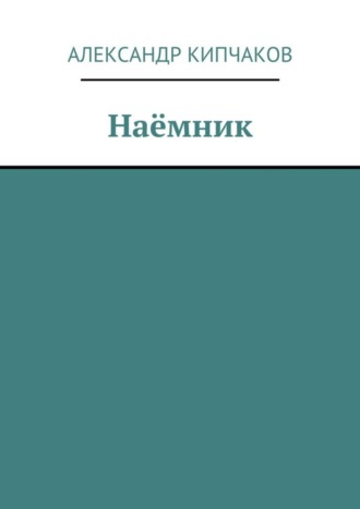 Александр Кипчаков, Наёмник