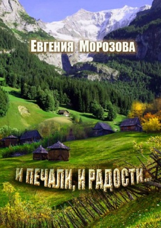 Евгения Морозова, И печали, и радости…