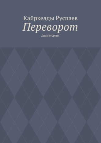 Кайркелды Руспаев, Переворот. Драматургия