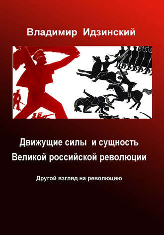 Владимир Идзинский, Движущие силы и сущность Великой российской революции