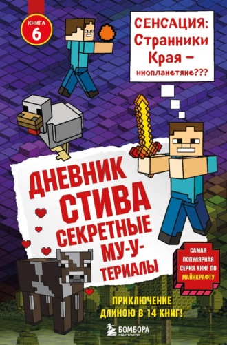 Minecraft Family, Дневник Стива. Секретные МУ-Утериалы