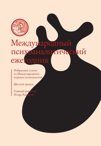 Сборник статей, Игорь Кадыров, Международный психоаналитический ежегодник. Шестой выпуск. Избранные статьи из «Международного журнала психоанализа» (сборник)