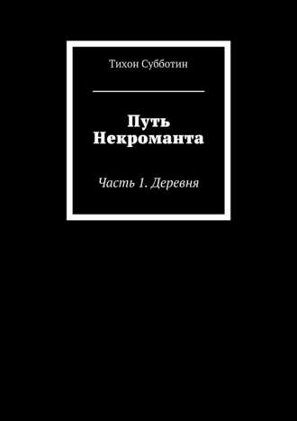 Тихон Субботин, Путь Некроманта. Часть 1. Деревня