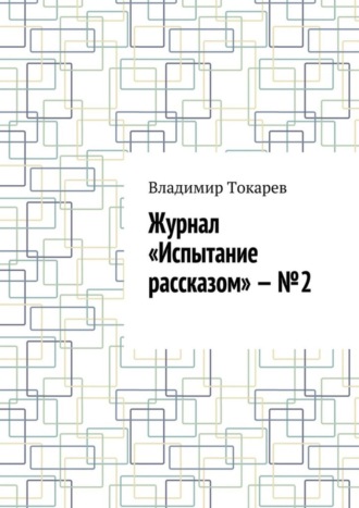 Журнал «Испытание рассказом» – №2 Владимир Токарев, Журнал «Испытание рассказом» – №2