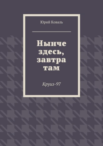 Юрий Коваль, Нынче здесь, завтра там. Круиз-97