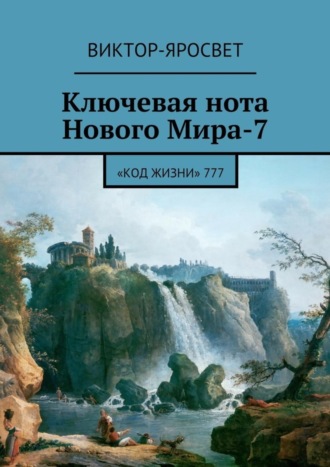 Виктор-Яросвет, Ключевая нота Нового Мира-7. «Код Жизни» 777