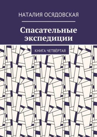 Наталия Осядовская, Спасательные экспедиции. Книга четвёртая