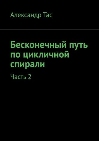 Александр Точнов, Бесконечный путь по цикличной спирали. Часть 2