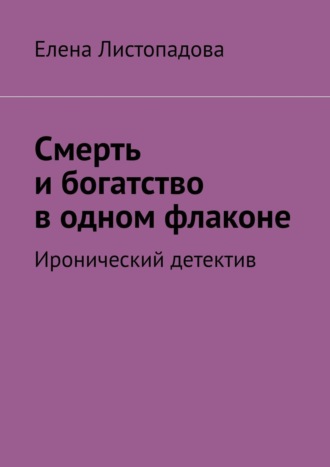 Елена Листопадова, Смерть и богатство в одном флаконе. Иронический детектив