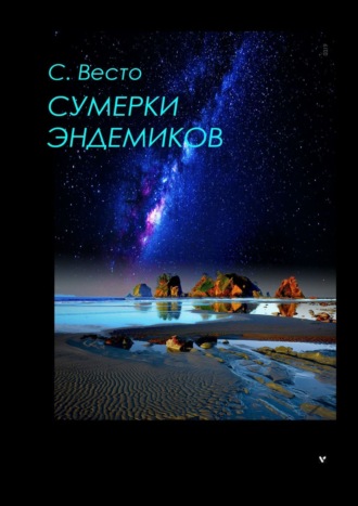 Сен Весто, ОТРАЖЕННЫЕ СУМЕРКИ. САГИ. Сборник научно-фантастических рассказов и повестей