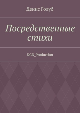 Денис Голуб, Посредственные стихи. DGD_Production