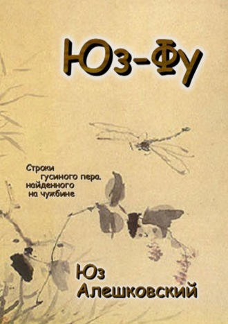 Юз Алешковский, Юз-Фу. Строки гусиного пера, найденного на чужбине