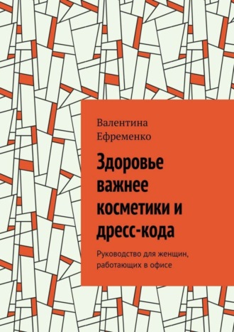 Валентина Ефременко, Здоровье важнее косметики и дресс-кода. Руководство для женщин, работающих в офисе