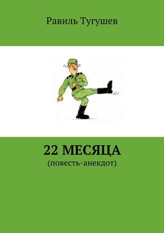 Равиль Тугушев, 22 месяца. Повесть-анекдот