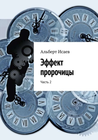 Исаев Альберт, Эффект пророчицы. Часть 2