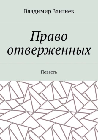 Владимир Зангиев, Право отверженных. Повесть