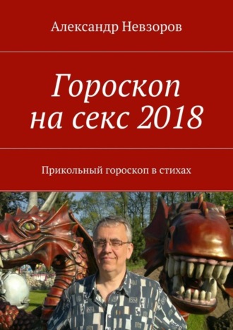 Александр Невзоров, Гороскоп на секс 2018. Прикольный гороскоп в стихах