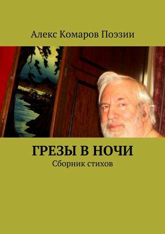 Алекс Комаров Поэзии, Грезы в ночи. Сборник стихов