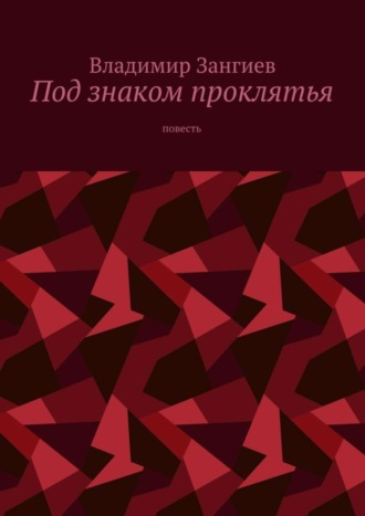 Владимир Зангиев, Под знаком проклятья. Повесть