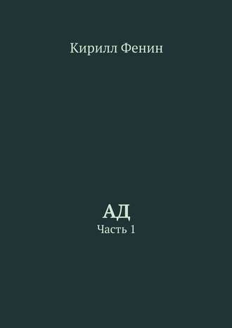 Ад. Часть 1 Кирилл Фенин, Ад. Часть 1