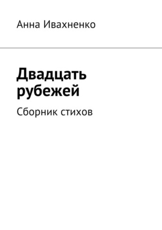 Анна Ивахненко, Двадцать рубежей. Сборник стихов