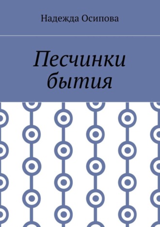 Надежда Осипова, Песчинки бытия