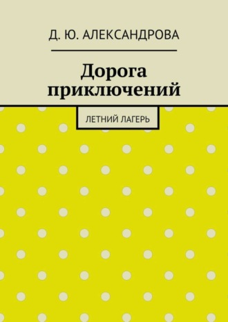 Дорога приключений. Летний лагерь Д. Александрова, Дорога приключений. Летний лагерь