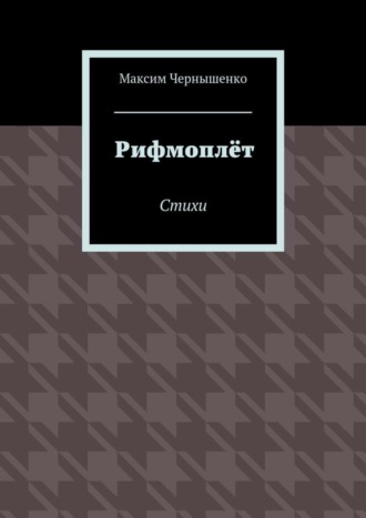 Максим Чернышенко, Рифмоплёт. Стихи