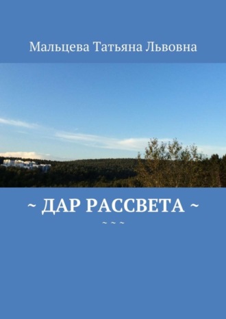 Татьяна Мальцева, Дар рассвета