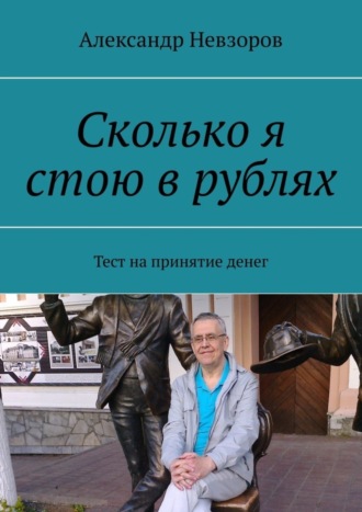 Александр Невзоров, Сколько я стою в рублях. Тест на принятие денег