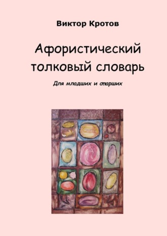 Виктор Кротов, Афористический толковый словарь. Для младших и старших