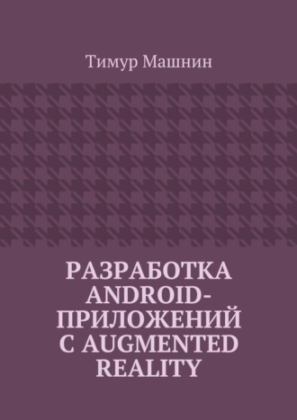Тимур Машнин, Разработка Android-приложений с Augmented Reality