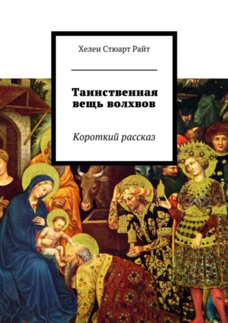 Хелен Райт, Таинственная вещь волхвов. Короткий рассказ