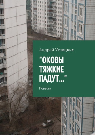 Андрей Углицких, Оковы тяжкие падут. Повесть