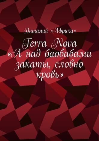 Виталий «Африка», Terra Nova: «А над баобабами закаты, словно кровь»