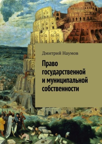 Дмитрий Наумов, Право государственной и муниципальной собственности