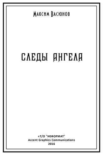 Максим Васюнов, Следы ангела (сборник)