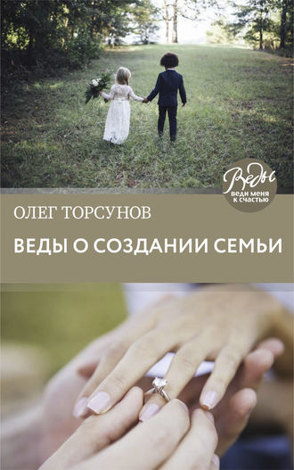 Олег Торсунов, Веды о создании семьи. Определение совместимости супругов