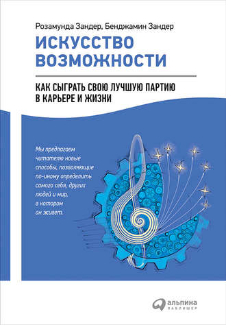 Бенджамин Зандер, Розамунда Зандер, Искусство возможности: Как сыграть свою лучшую партию в карьере и жизни