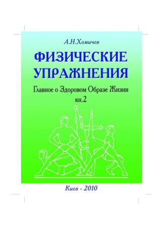 Алексей Хомичев, Физические упражнения. Главное о Здоровом Образе Жизни. Книга 2