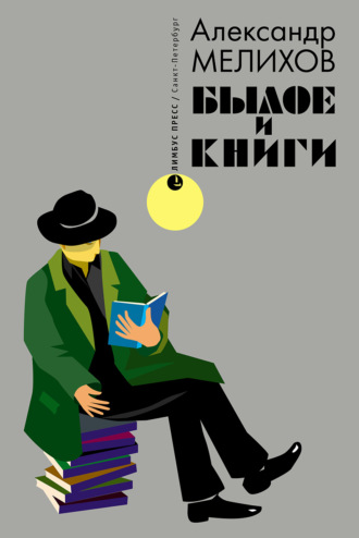 Былое и книги Александр Мелихов, Былое и книги