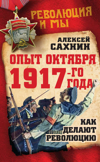 Алексей Сахнин, Опыт Октября 1917 года. Как делают революцию