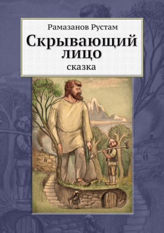 Рустам Рамазанов, Скрывающий Лицо. Сказка